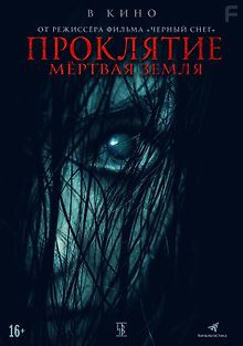 Проклятие. Мертвая земля
