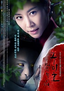 Проклятие: Месть Кумихо