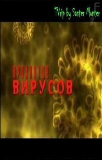 Проклятие Вирусов