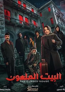 Проклятый дом