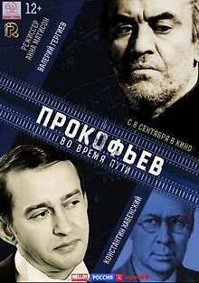 Прокофьев: Во время пути