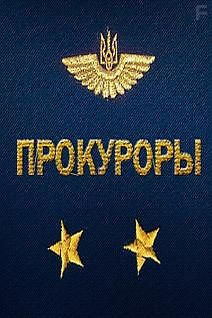 Прокуроры