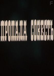 Пропала совесть