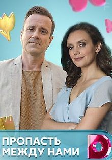 Пропасть между нами