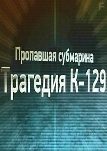 Пропавшая субмарина. Трагедия К-129