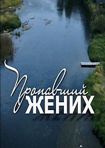 Пропавший жених