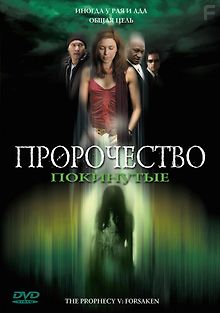 Пророчество 5: Покинутые
