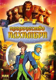 Пророчество Алхамбра