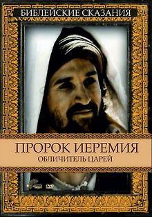 Пророк Иеремия: Обличитель царей