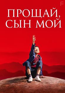 Прощай, сын мой
