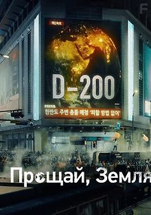 Прощай, Земля