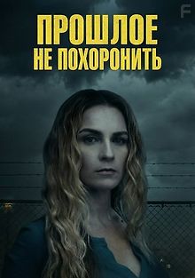 Прошлое не похоронить