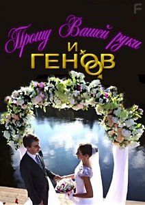 Прошу вашей руки и генов