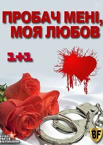 Прости, моя любовь