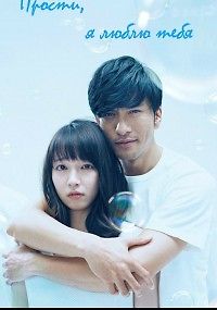 Прости, я люблю тебя