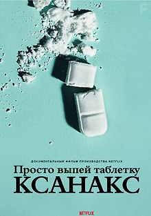 Просто выпей таблетку: Ксанакс