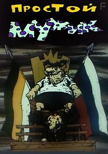 Простой мужик