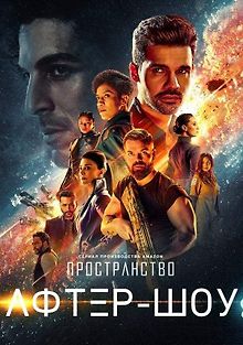 Пространство. Афтер-шоу