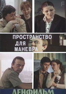 Пространство для маневра