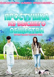 Простушка из высшего общества