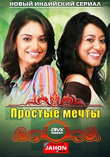 Простые мечты