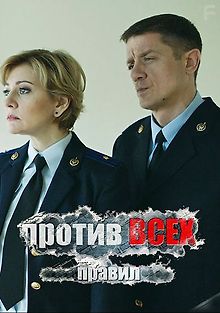 Против всех правил