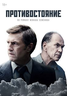 Противостояние