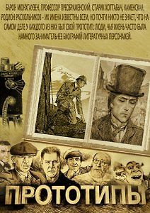 Прототипы. Остап Бендер. Осип Шор