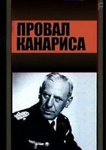 Провал Канариса