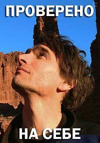 Проверено на себе
