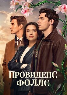 Провиденс Фоллс