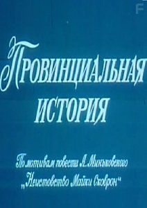 Провинциальная история