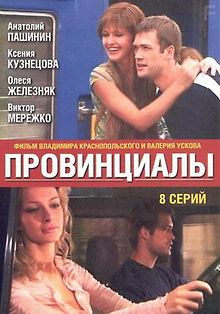 Провинциалы