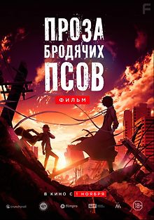 Проза бродячих псов. Фильм