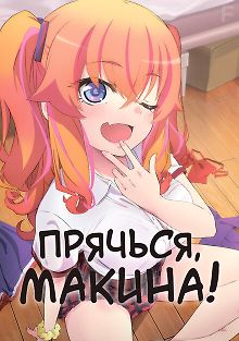 Прячься, Макина!