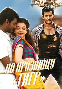 Прыгающий тигр