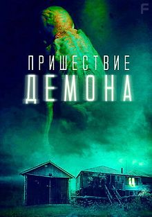 Пришествие демона