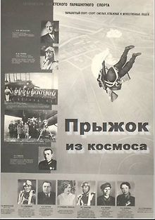 Прыжок из космоса