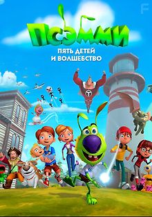 Псэмми. Пять детей и волшебство