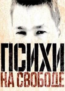 Психи на свободе