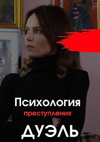 Психология преступления. Дуэль