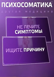 Психосоматика