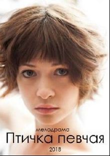 Птичка певчая