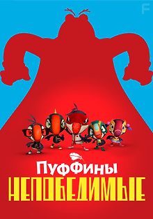 Пуффины непобедимые