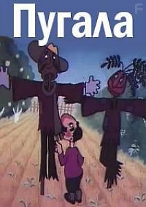 Пугала