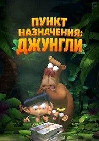 Пункт назначения: Джунгли