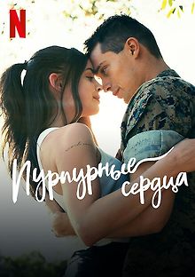 Пурпурные сердца