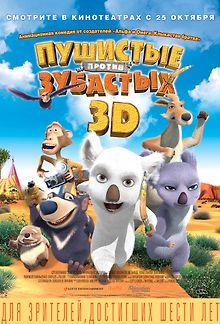 Пушистые против Зубастых 3D