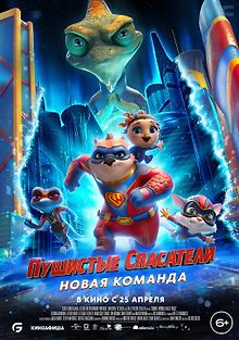 Пушистые спасатели: Новая команда