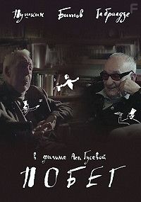 Пушкин. Битов. Габриадзе. Побег